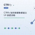 CTRify 如何根據數據建立 UX 信號活動