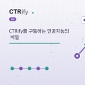 CTRify를 구동하는 인공지능의 비밀