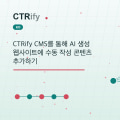 CTRify CMS를 통해 AI 생성 웹사이트에 수동 작성 콘텐츠 추가하기