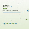 SEO可以自动化吗?