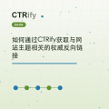 如何通过CTRify获取与网站主题相关的权威反向链接