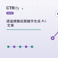 透過標題或關鍵字生成 A.I. 文章