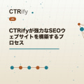 CTRifyが強力なSEOウェブサイトを構築するプロセス
