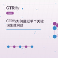 CTRify如何通过单个关键词生成网站