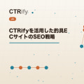 CTRifyを活用した釣具ECサイトのSEO戦略