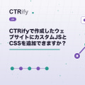 CTRifyで作成したウェブサイトにカスタムJSとCSSを追加できますか？