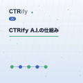 CTRify A.I.の仕組み