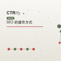 SEO 的運作方式