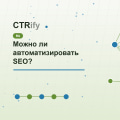 Можно ли автоматизировать SEO?