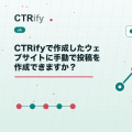 CTRifyで作成したウェブサイトに手動で投稿を作成できますか？