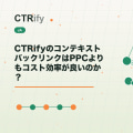 CTRifyのコンテキストバックリンクはPPCよりもコスト効率が良いのか？