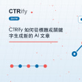 CTRify 如何從標題或關鍵字生成新的 AI 文章
