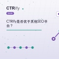 CTRify是否优于其他SEO平台？