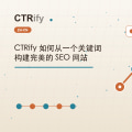CTRify 如何从一个关键词构建完美的 SEO 网站