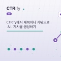 CTRify에서 제목이나 키워드로 A.I. 게시물 생성하기