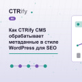 Как CTRify CMS обрабатывает метаданные в стиле WordPress для SEO