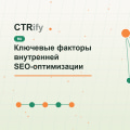 Ключевые факторы внутренней SEO-оптимизации