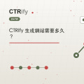 CTRify 生成網站需要多久？