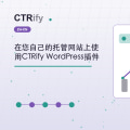 在您自己的托管网站上使用CTRify WordPress插件