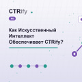 Как Искусственный Интеллект Обеспечивает CTRify?