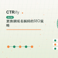 更換網域名稱時的SEO策略