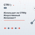 Использует ли CTRify Искусственный Интеллект?