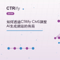 如何透過CTRify CMS調整AI生成網站的佈局