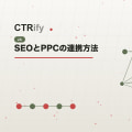 SEOとPPCの連携方法