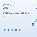 CTRify 如何提升 SERP 排名？