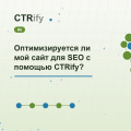 Оптимизируется ли мой сайт для SEO с помощью CTRify?