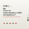 Стоит ли инвестировать в SEO инструменты?