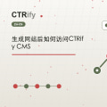 生成网站后如何访问CTRify CMS