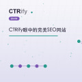 CTRify眼中的完美SEO网站