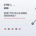 使用CTRify可以生成哪些类型的网站？