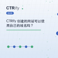CTRify 创建的网站可以使用自己的域名吗？