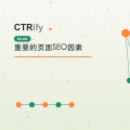 重要的页面SEO因素