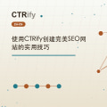 使用CTRify创建完美SEO网站的实用技巧