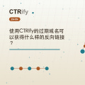 使用CTRify的过期域名可以获得什么样的反向链接?