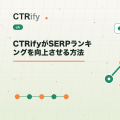 CTRifyがSERPランキングを向上させる方法