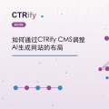 如何通过CTRify CMS调整AI生成网站的布局