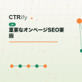 重要なオンページSEO要因