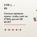 Сколько времени нужно, чтобы сайт на CTRify достиг DR 20-30?