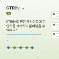CTRify로 만든 웹사이트에 콘텐츠를 복사하여 붙여넣을 수 있나요?