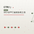 SEO与PPC如何协同工作