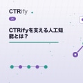 CTRifyを支える人工知能とは？