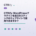 CTRify WordPressプラグインを自己ホスティングのウェブサイトで使用できますか？