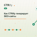 Как CTRify генерирует SEO-сайты