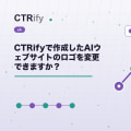 CTRifyで作成したAIウェブサイトのロゴを変更できますか？
