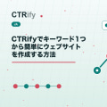 CTRifyでキーワード1つから簡単にウェブサイトを作成する方法
