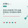 我可以在使用CTRify创建的网站上手动撰写文章吗？